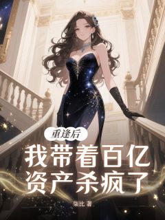 爆款小说重逢后，我带着百亿资产杀疯了-主角傅韵涵顾煜城在线阅读