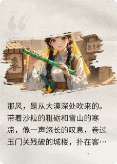 塞上风寒[抖音]小说-苏勒玉笛无删减阅读