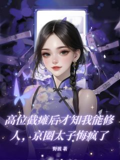 高位截瘫后才知我能修人,京圈太子悔疯了苏晚顾聿怀小说全章节最新阅读