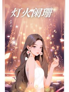 灯火阑珊全本小说（灯火阑珊）全文阅读