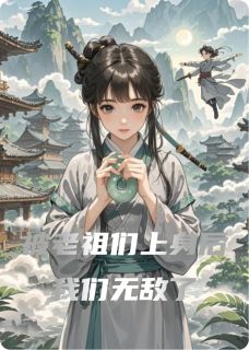 抖音爆款被老祖们上身后我们无敌了小说免费阅读-暗夜阅读网