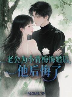 老公为小青梅悔婚后，他后悔了全文目录-陈晃沈俞宋娇小说无弹窗阅读