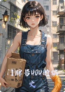 抖音门牌号404的焰火by小猫咪豆包在线阅读