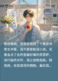 拒绝黑皮冲喜，我点了最野男菩萨(每日审判)最佳创作小说全文在线阅读