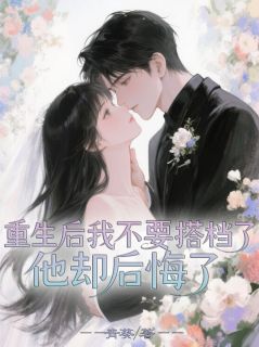 重生后我不要搭档了，他却后悔了(新书)小说_宋筱义若云陆岑阅读