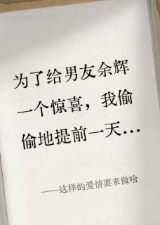 爆款小说这样的爱情要来做啥主角余辉叶希仁全文在线完本阅读