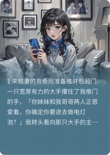 正版小说妹妹撩走了未婚夫程昱苏西在线免费阅读