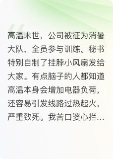 陈依琳王越星是哪本小说主角 高温末世，笑看秘书特制夺命风扇免费全章节阅读