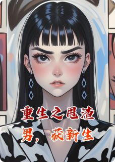 小说重生之甩渣男，获新生主角为陈云章赵少兰免费阅读