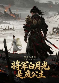 墨染九州图：将军白月光是废公主在哪免费看，顾夜辞萧临渊淮安王小说章节目录阅读