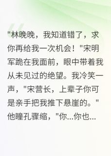 重生八零前夫跪三年我不回头宋明军陈致远重生八零前夫跪三年我不回头全文免费阅读【完整章节】