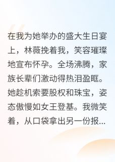 产检报告，撕碎了她的豪门梦小说最新章节 林薇顾承泽结局是什么