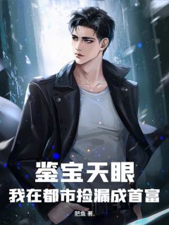 鉴宝天眼：我在都市捡漏成首富主角是楚凡颜星瑶小说百度云全文完整版阅读