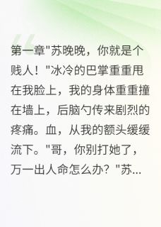 听到心声后我开始报仇小说百度云完整章节列表免费阅读