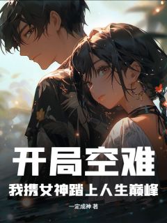 主角关山刘承雨小说，开局空难，我携女神踏上人生巅峰免费阅读全文-暗夜阅读网