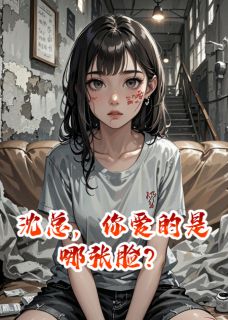 爆款热文姜黎姜雪在线阅读-沈总，你爱的是哪张脸？全章节列表-暗夜阅读网