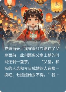 和亲？我去（杜羽淳雾菱染）精彩小说目录阅读