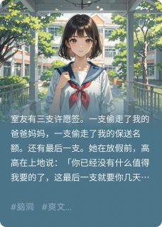 精彩小说用许愿签偷走我的人生后,她悔了林瑜王乐全章节在线阅读-暗夜阅读网
