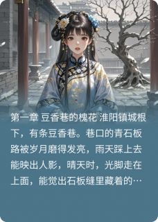 快手热文阮巷槐香南柯梦阮阮沈维柯小说推荐
