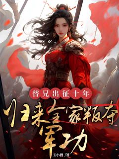 顾兰芝顾承宗小说章节目录阅读-替兄出征十年，归来全家叛夺军功在哪免费看