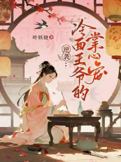 香草陌缓缓主角小说逆袭：冷面王爷的掌心宠抖音文免费阅读全文