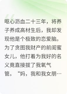 书荒必备重生后，我的母爱喂了狗全文章节阅读