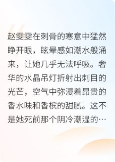 重生后我把偏执大佬拉下神坛小说(完结版)-赵雯雯顾泽宇苏浅浅在线阅读