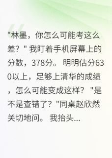 高考被偷换317分后我交了白卷在线阅读 林墨赵欣然免费小说精彩章节
