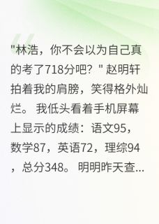 成绩348变718，我掀翻整座城最新章节免费阅读by软绵无力的尤尼萨无广告小说