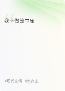 主角是萧凛萧雪儿刘董的我不做笼中雀抖音热门小说