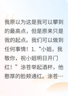 （全本）从商贾之女到传奇女相主角元烈涂欢罗城全文目录畅读
