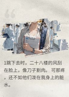 跳楼后，全网跪求她救人小说-张伟林岚全篇阅读-暗夜阅读网