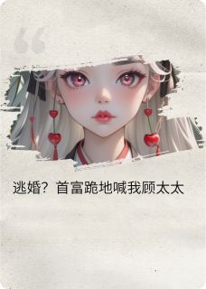 新郎逃婚？首富跪地喊我顾太太苏晚陆沉舟小说完整在线阅读