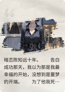 抖音爆款重生告白那天，我对竹马说滚蛋完整小说（全文阅读）