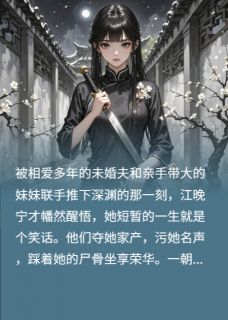 热门小说前世坠崖，今生傅爷捧我在手心完整版全文阅读