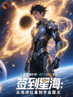签到星海：从地球社畜到宇宙霸主小说百度云完整章节列表免费阅读