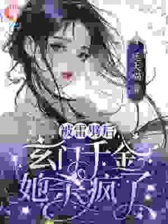 热文被雷劈后，玄门千金她杀疯了小说-主角姜晚季无量全文在线阅读
