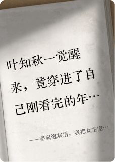 穿成炮灰后，我把女主宠成了大佬（全本）叶知秋苏清月苏建军完整章节列表免费阅读