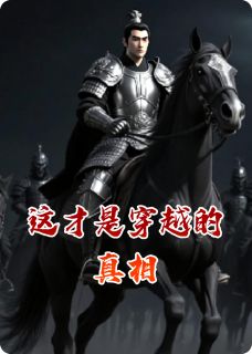 抖音这才是穿越的真相小说章节阅读