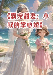 霸宠甜妻：小叔的掌心娇程肖寒林静娴-坐轿子的驴小说