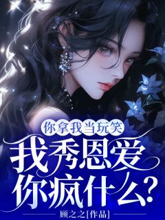 独家你拿我当玩笑，我秀恩爱你疯什么？小说-主角南霜霍枭秦顾全文免费阅读