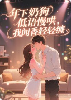 爆款热文陆屿夏清在线阅读-年下奶狗低语轻慢哄，我闻香轻缠全章节列表