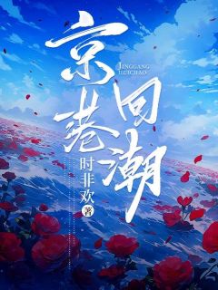 秦烟霍时砚全章节阅读-京港回潮全文分享阅读