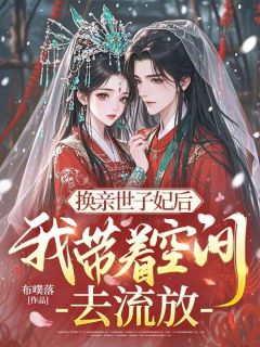 换亲世子妃后，我带着空间去流放小说在线阅读，主角桑连晚詹辞陌精彩段落最新篇