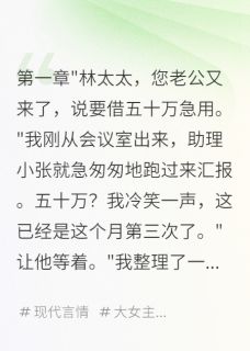 老公装穷骗钱,养小三花三千万苏晨阳陈雅雅大结局小说全章节阅读
