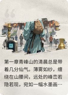 道长，请买票！张玄真莫雨晴大结局小说全章节阅读