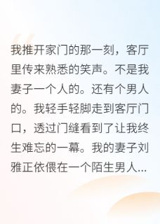老婆出轨？我亲手送给他免费小说作者喵喵不吃番茄全文阅读