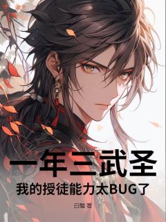 (精品)一年三武圣，我的授徒能力太BUG了小说