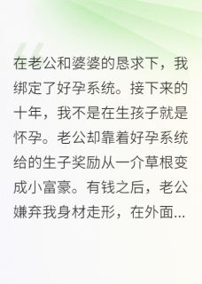 老书虫书荒推荐绑定好孕系统后，我化身送子娘娘txt小说阅读-暗夜阅读网