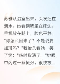 抖音爆款老婆出轨，我主动成全他们小说免费阅读